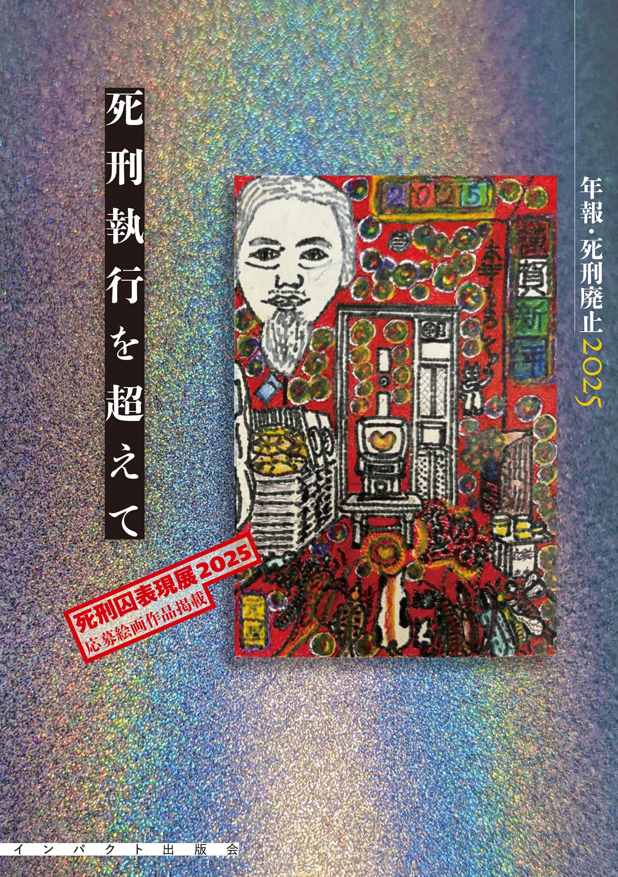 Amazon.co.jp: 死刑執行を超えて 年報・死刑廃止2025 : 年報・死刑廃止